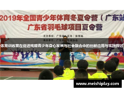 体育训练营在促进残障青少年身心发展与社会融合中的创新应用与实践探讨