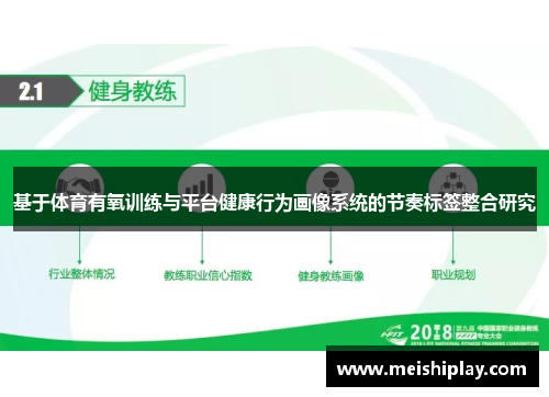 基于体育有氧训练与平台健康行为画像系统的节奏标签整合研究