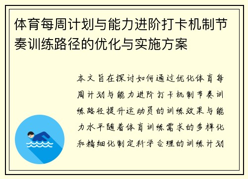 体育每周计划与能力进阶打卡机制节奏训练路径的优化与实施方案
