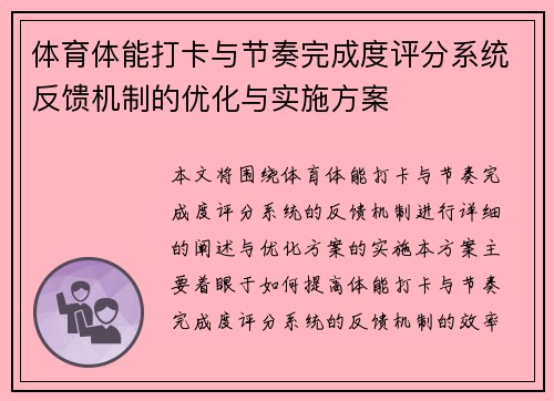 体育体能打卡与节奏完成度评分系统反馈机制的优化与实施方案