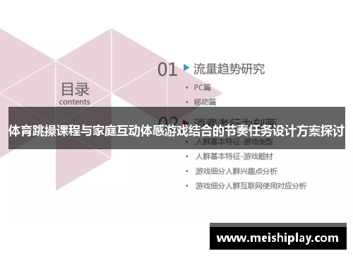 体育跳操课程与家庭互动体感游戏结合的节奏任务设计方案探讨