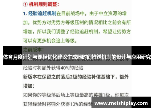 体育月度计划与课程优化建议生成器时间推送机制的设计与应用研究