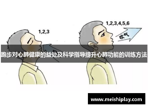 跑步对心肺健康的益处及科学指导提升心肺功能的训练方法