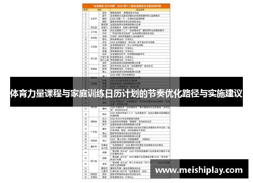 体育力量课程与家庭训练日历计划的节奏优化路径与实施建议