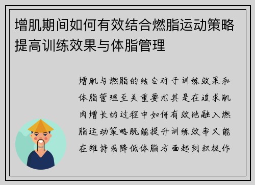 增肌期间如何有效结合燃脂运动策略提高训练效果与体脂管理